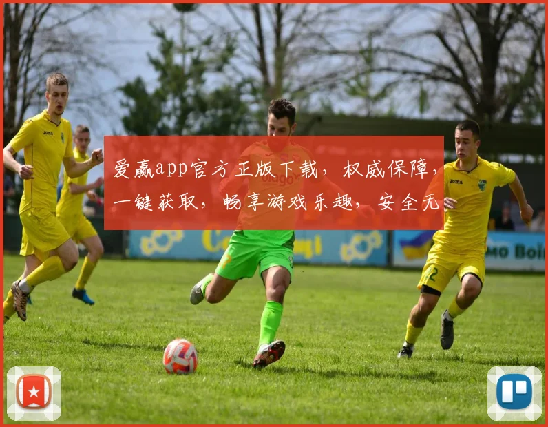 爱赢app官方正版下载，权威保障，一键获取，畅享游戏乐趣，安全无忧