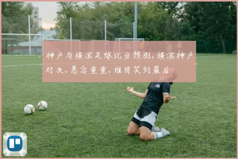 神户与横滨足球比分预测,横滨神户对决,悬念重重,谁将笑到最后
