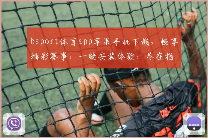 bsport体育app苹果手机下载，畅享精彩赛事，一键安装体验，尽在指尖