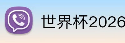 世界杯2026预算攻略 Logo